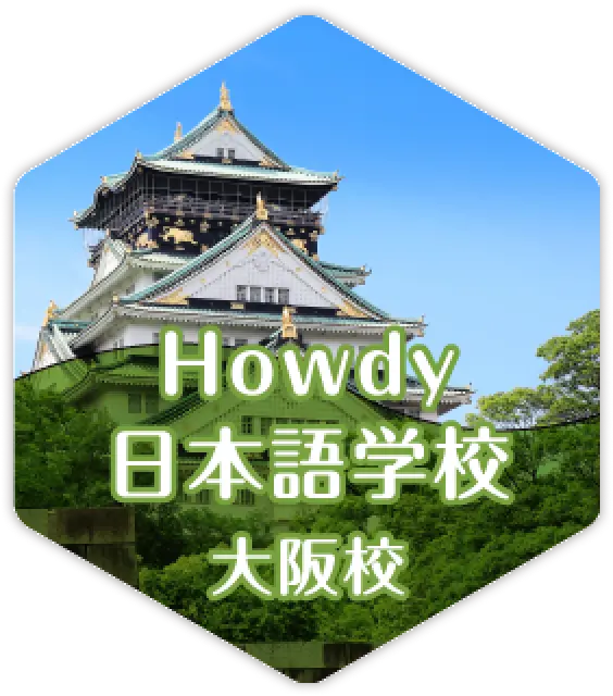 Howdy日本語学校大阪校