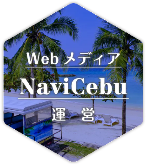 Webメディア「NaviCebu」運営